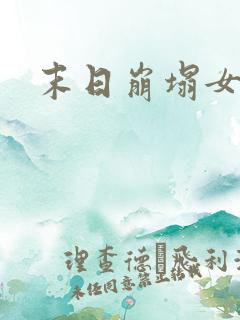 末日崩塌女主