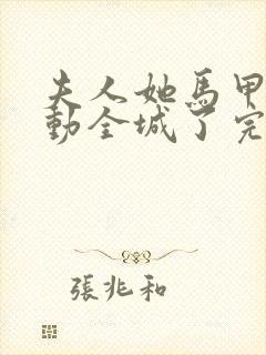 夫人她马甲又轰动全城了完本