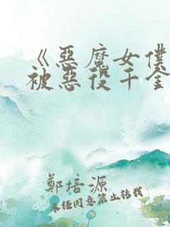 《恶魔女仆只想被恶役千金欺负》漫