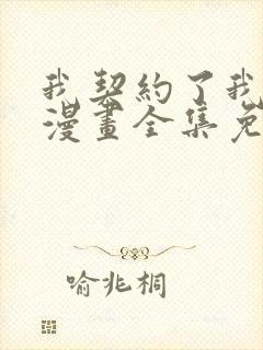 我契约了我自己漫画全集免费观看