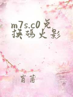 m7s.c0兑换码火影