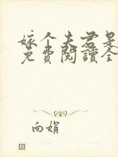 嫁个夫君是神龙免费阅读全文