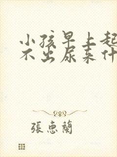 小孩早上起床尿不出尿来什么原因