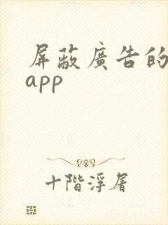 屏蔽广告的软件app