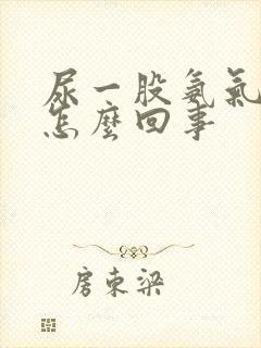 尿一股氨气味是怎么回事