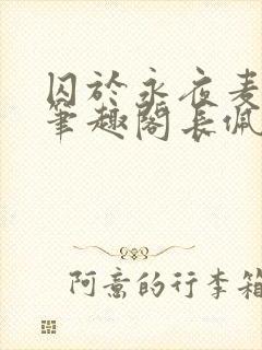 囚于永夜麦香鸡笔趣阁长佩文