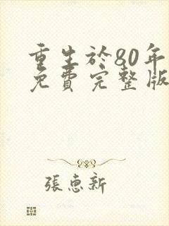 重生于80年代免费完整版