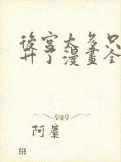 后宫太多只好飞升了漫画全集免费