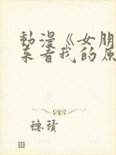 动漫《女朋友不来看我的原因》