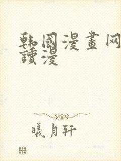 韩国漫画网免费读漫