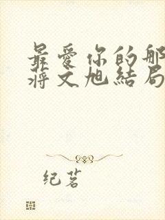 最爱你的那十年蒋文旭结局