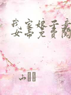 我家娘子竟然是女帝免费阅读