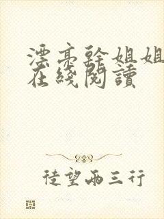 漂亮干姐姐漫画在线阅读