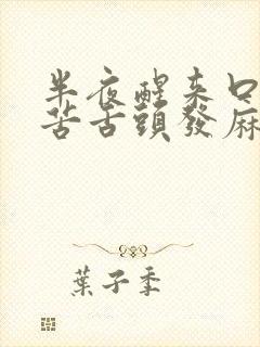 半夜醒来口干口苦舌头发麻发涩