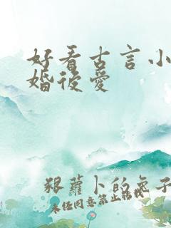 好看古言小说先婚后爱