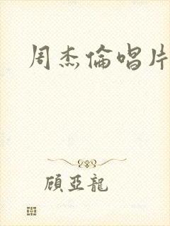 周杰伦唱片壁纸