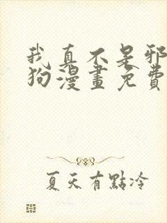 我真不是邪神走狗漫画免费