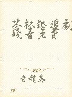 茶杯狐追剧网在线看免费