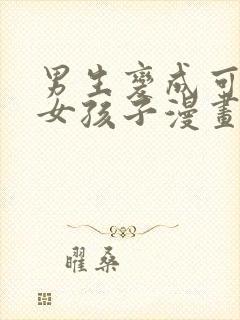 男生变成可爱的女孩子漫画