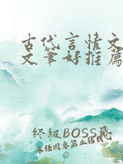 古代言情文小说文笔好推荐