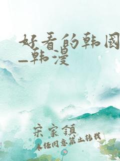 好看的韩国动漫_韩漫