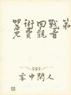 咒术回战第一季免费观看