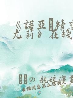 《诺亚·精灵·尤莉》在线观看