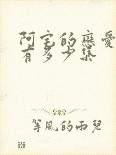 阿宅的恋爱真难有多少集