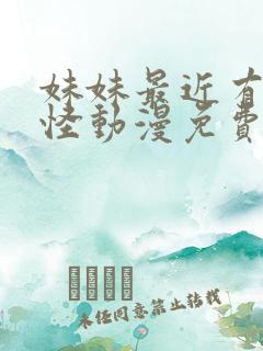 妹妹最近有点奇怪动漫免费观看全集