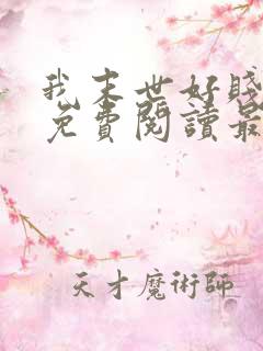 我末世好贱全文免费阅读最新章节