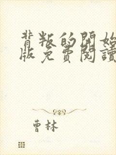 背叛的开始漫画版免费阅读看漫画