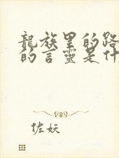 龙族里的路明非的言灵是什么