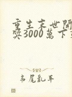 重生末世开局中奖3000万下载