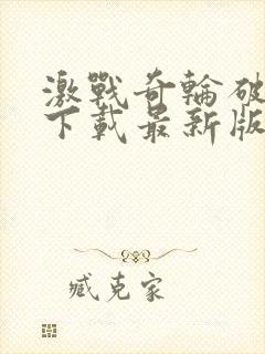 激战奇轮破解版下载最新版破解版