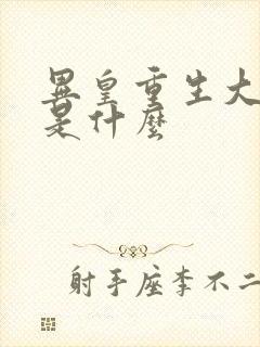 异皇重生大结局是什么