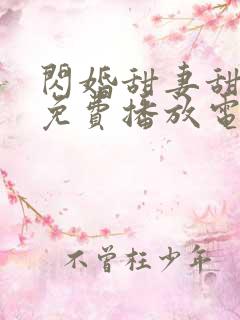 闪婚甜妻甜又野免费播放电视剧