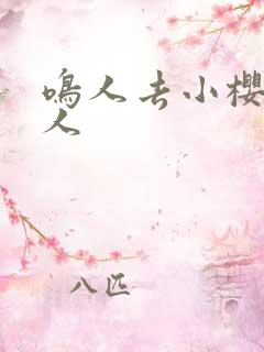 鸣人去小樱家同人