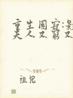 重生团宠:影帝夫人又穷又凶最新章节