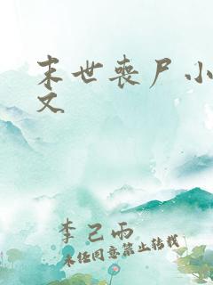 末世丧尸小说推文