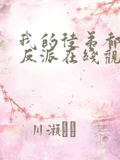 我的徒弟都是大反派在线观看