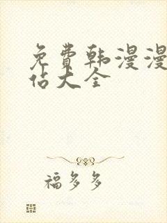 免费韩漫漫画网站大全