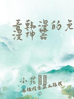 看韩漫的免费追漫神器