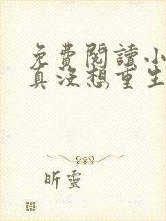 免费阅读小说我真没想重生啊