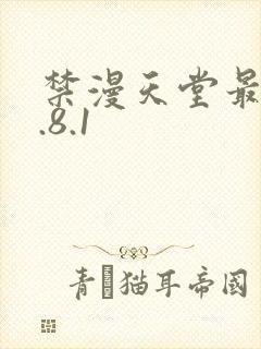 禁漫天堂最新1.8.1