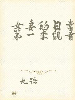 女妻的日常动漫第一季观看全集