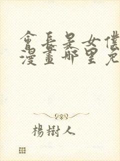 会长是女仆大人漫画哪里免费