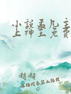 小说孟凡主角无上神王免费阅读