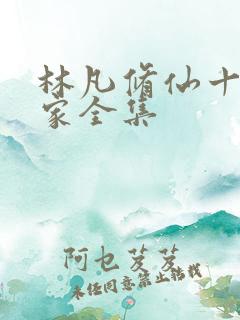 林凡修仙十年回家全集