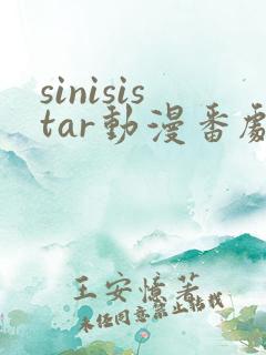 sinisistar动漫番剧免费观看