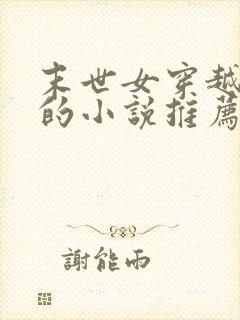 末世女穿越古代的小说推荐